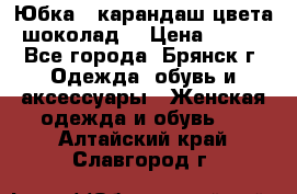 Юбка - карандаш цвета шоколад  › Цена ­ 500 - Все города, Брянск г. Одежда, обувь и аксессуары » Женская одежда и обувь   . Алтайский край,Славгород г.